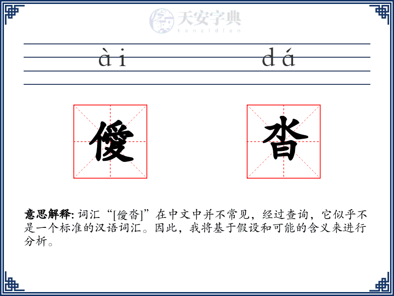 僾沓