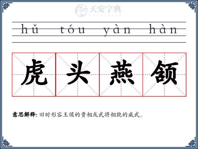 虎头燕颔