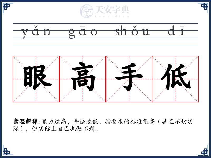 眼高手低