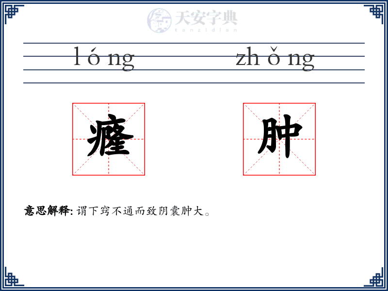 癃肿