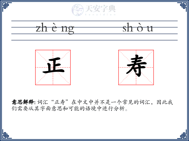正寿