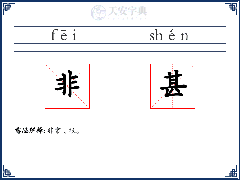 非甚