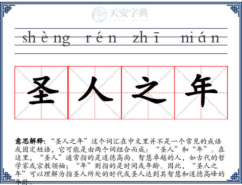 圣人之年