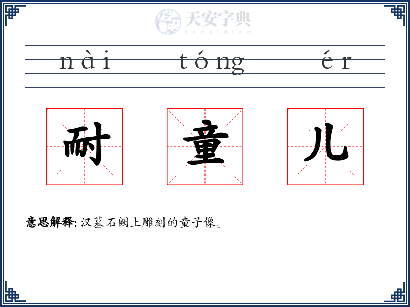 耐童儿