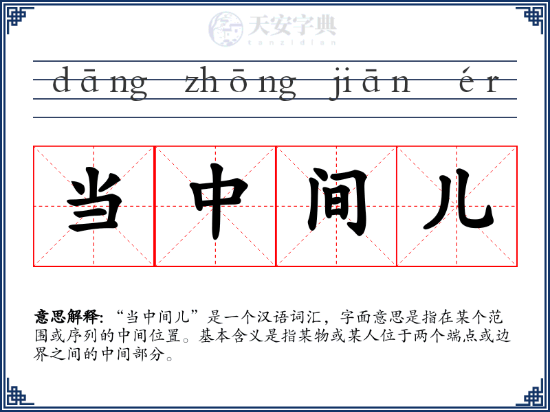 当中间儿