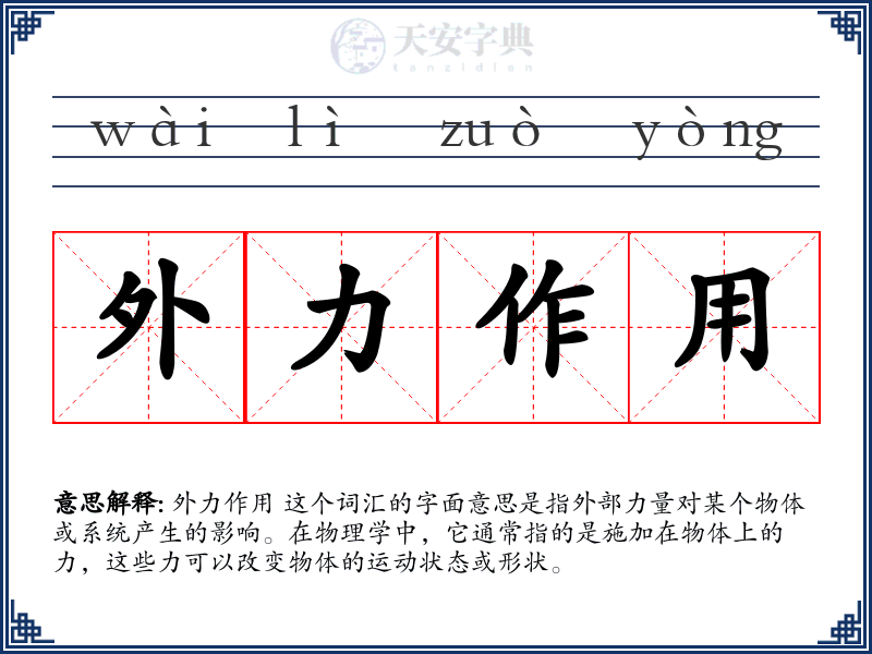 外力作用