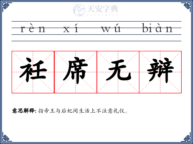 衽席无辩