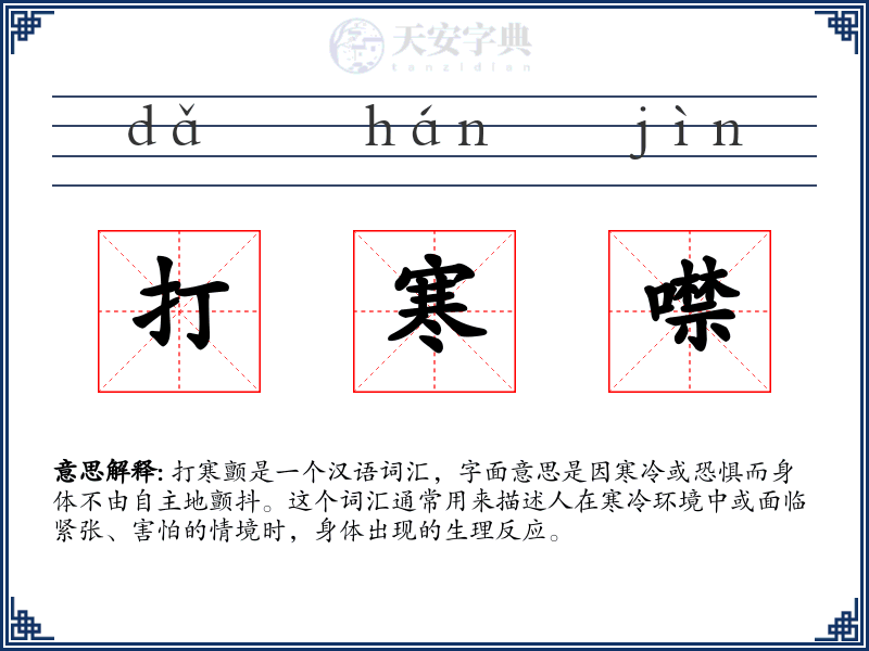 打寒噤