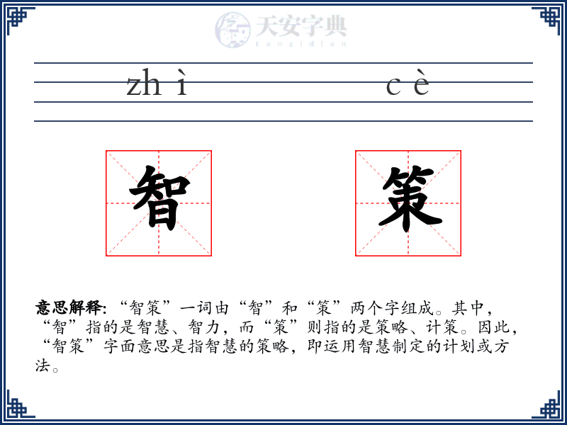 智策