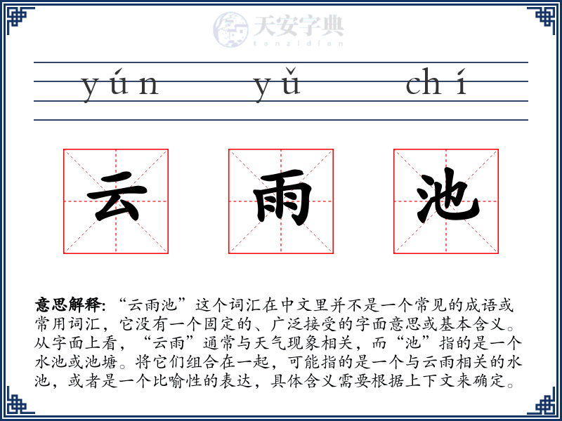 云雨池