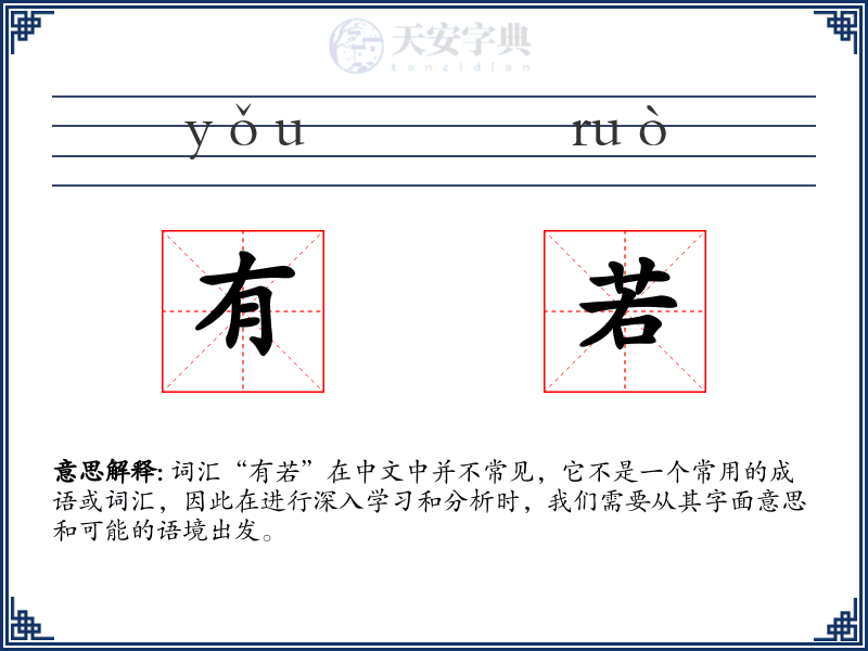 有若