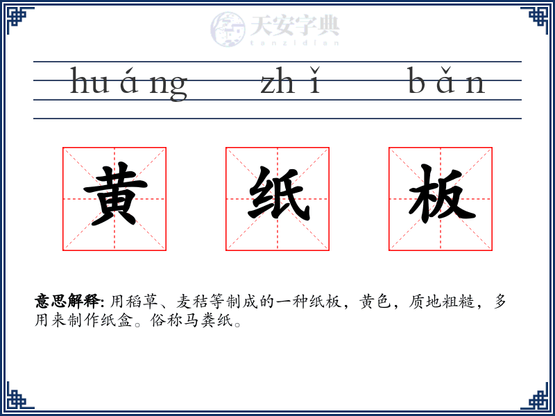 黄纸板