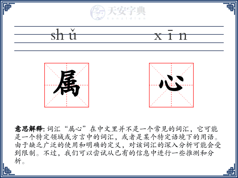 属心