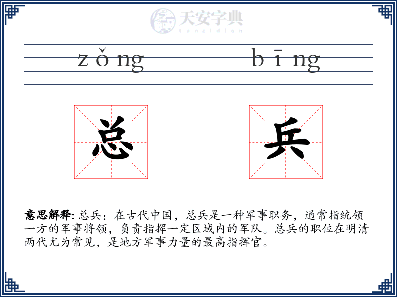 总兵