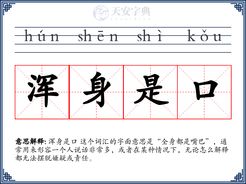 浑身是口