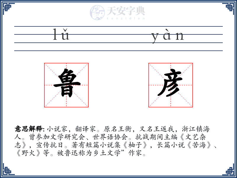 鲁彦