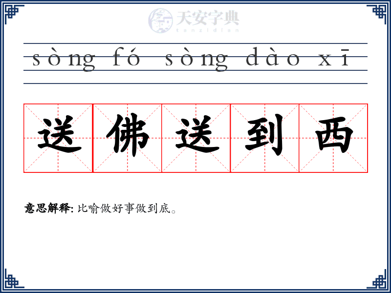 送佛送到西