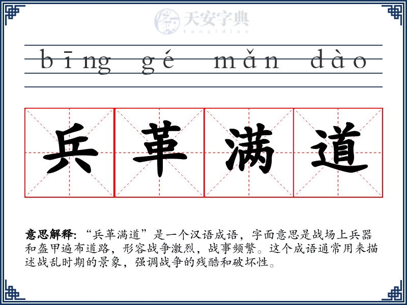 兵革满道