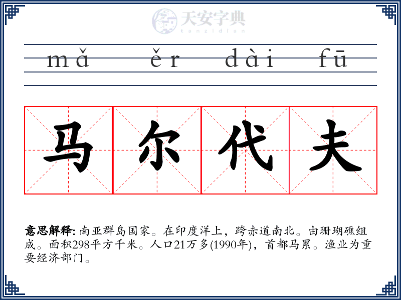 马尔代夫