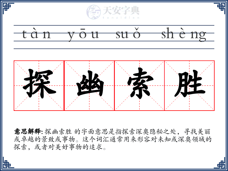 探幽索胜