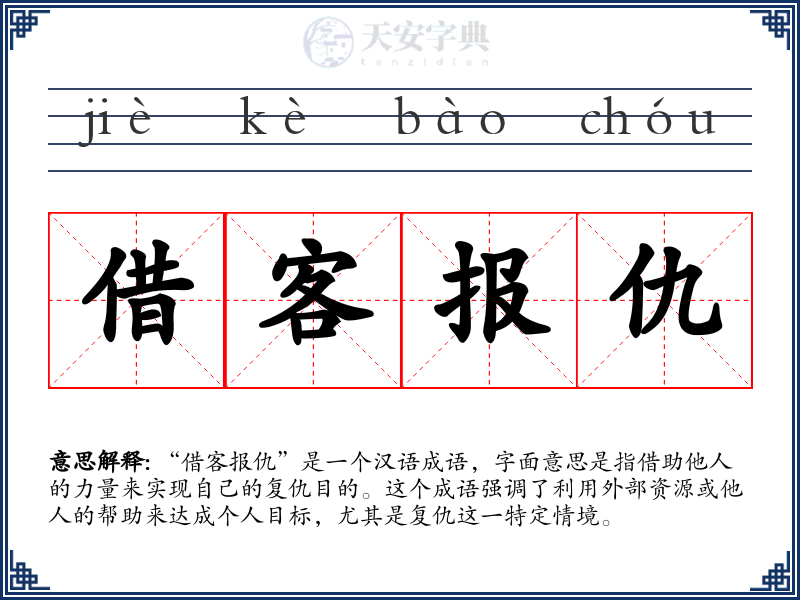借客报仇
