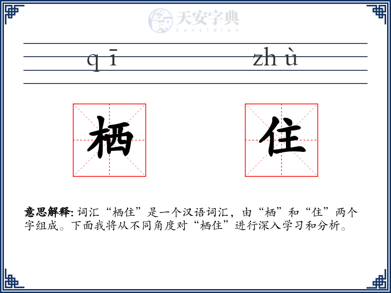 栖住