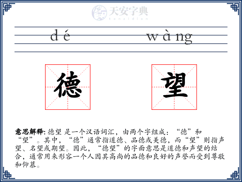 德望