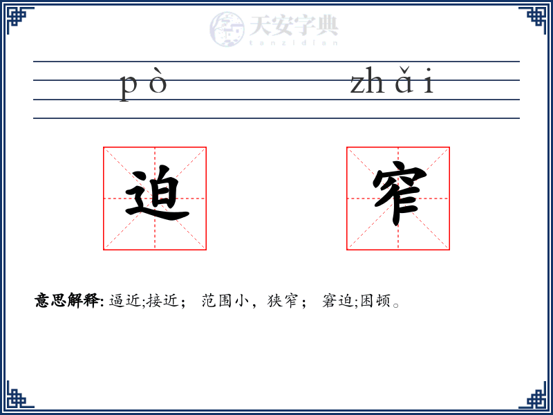 迫窄