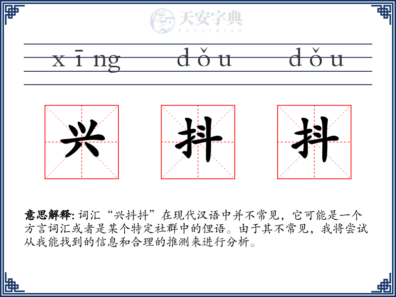 兴抖抖