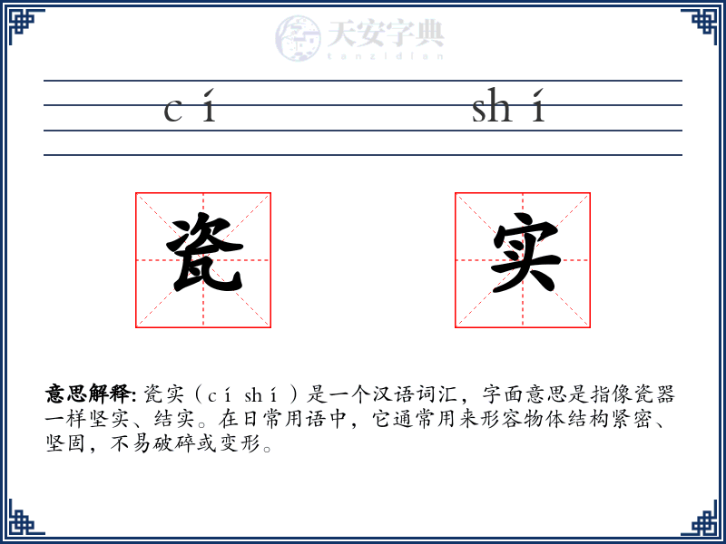瓷实