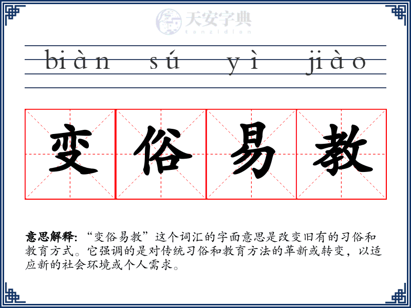 变俗易教