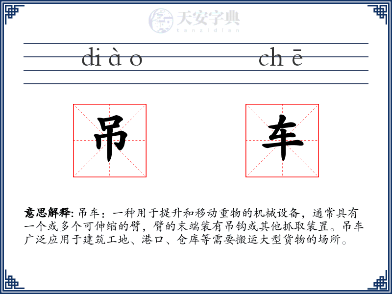 吊车