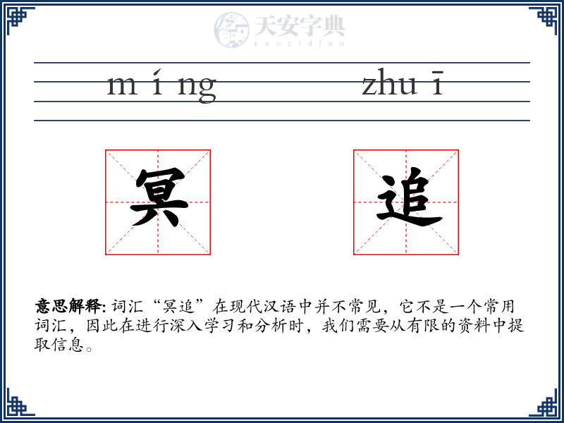 冥追