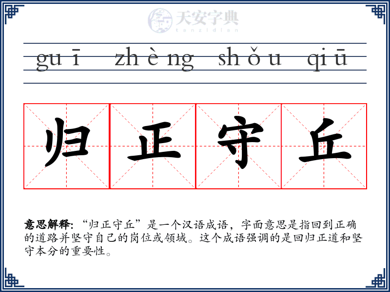 归正守丘