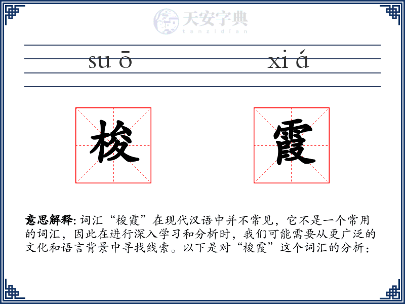 梭霞