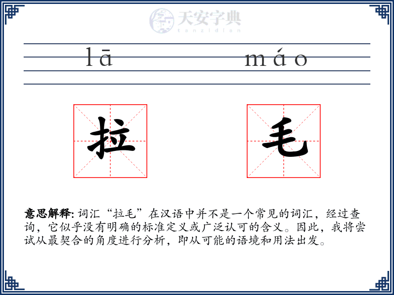 拉毛