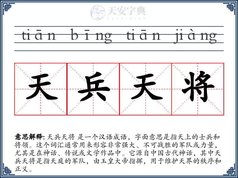 天兵天将