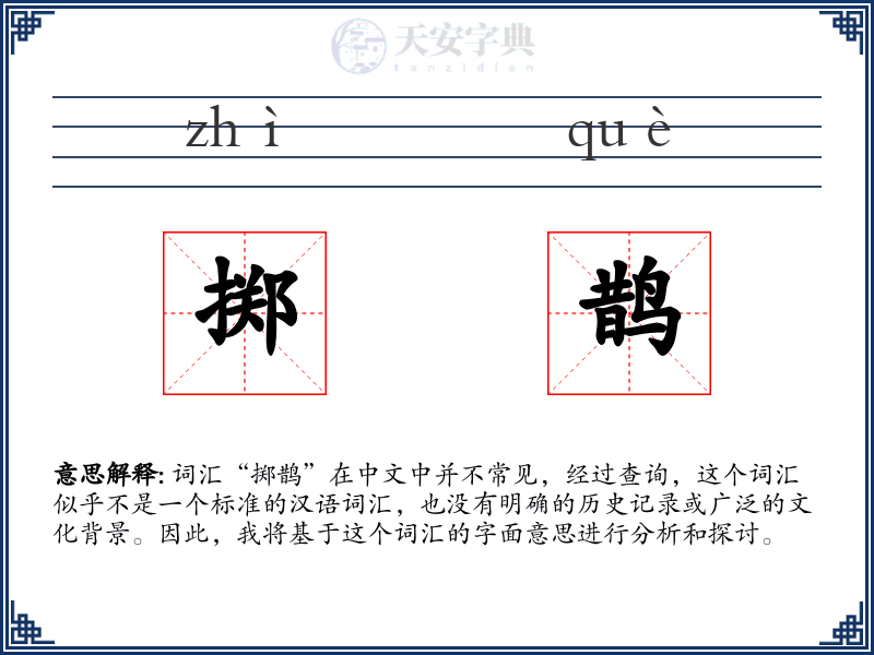 掷鹊