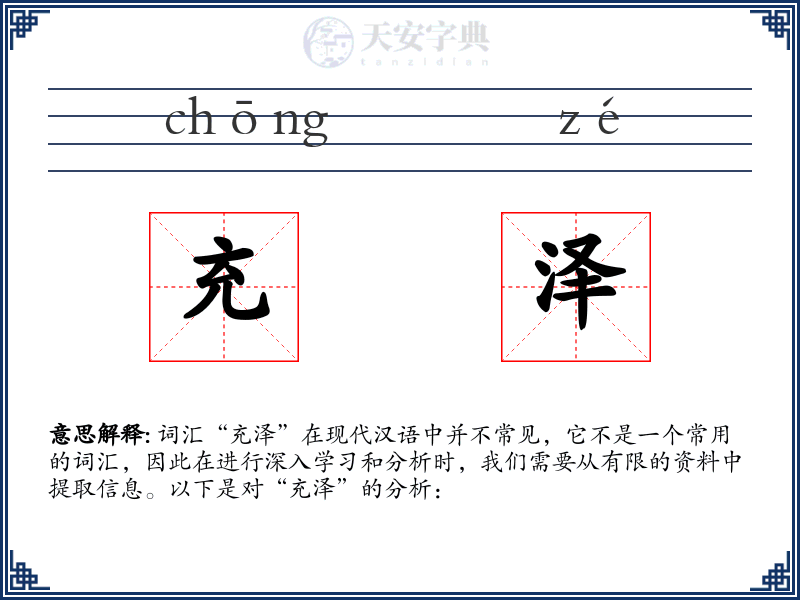 充泽