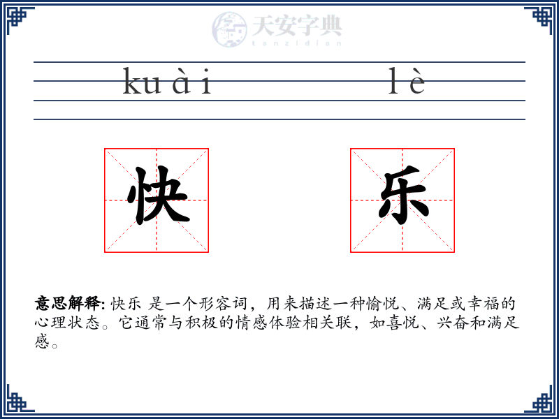 快乐