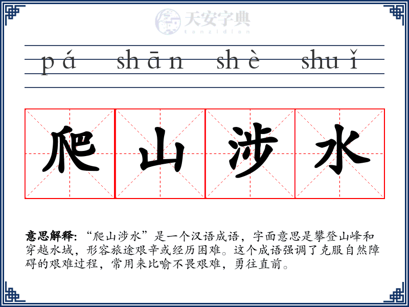 爬山涉水