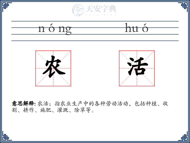 农活