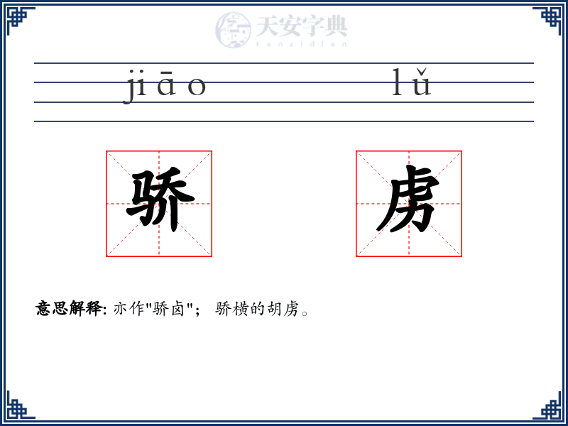 骄虏