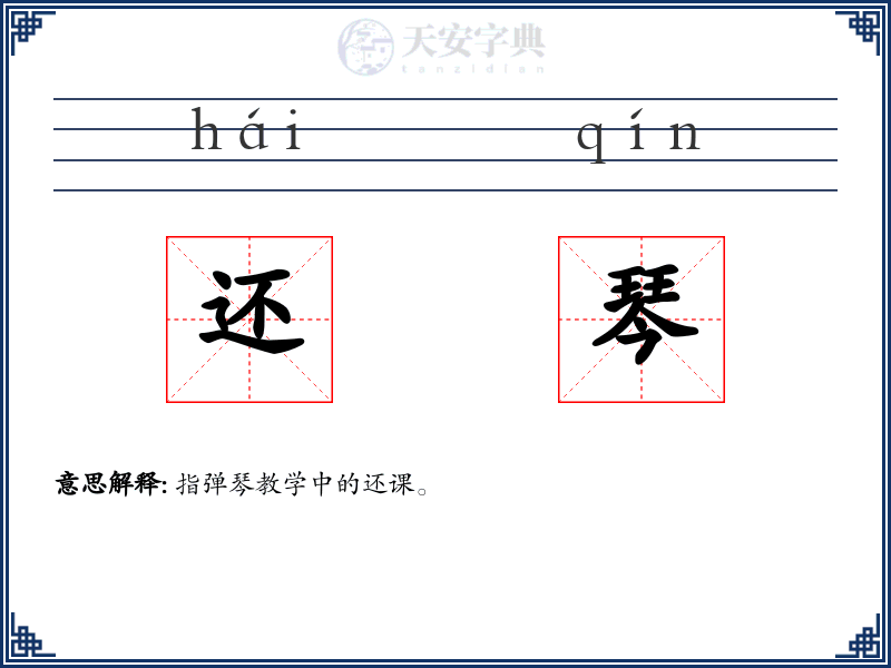还琴