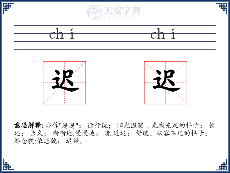 迟迟