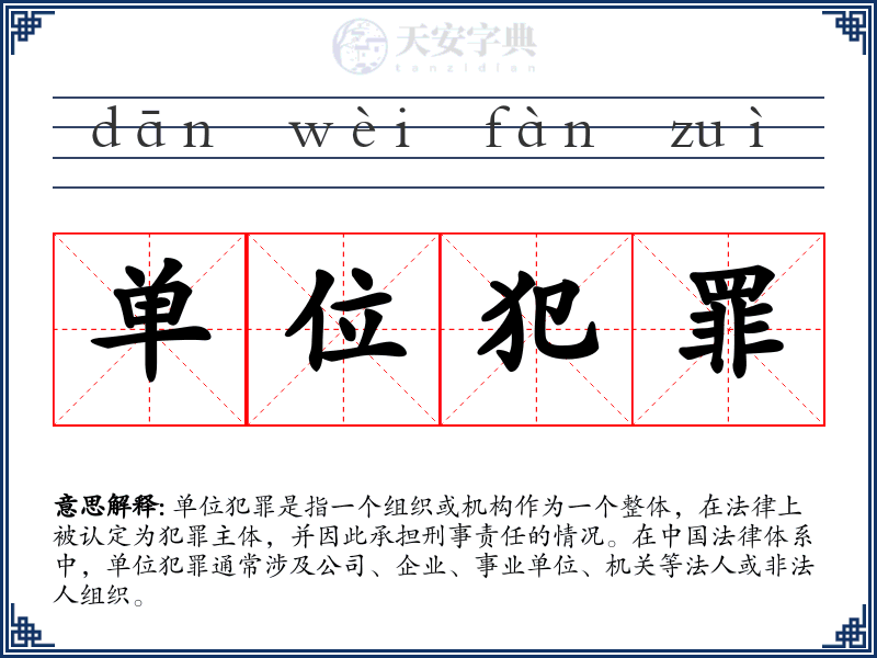 单位犯罪