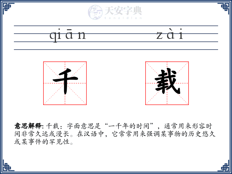 千载