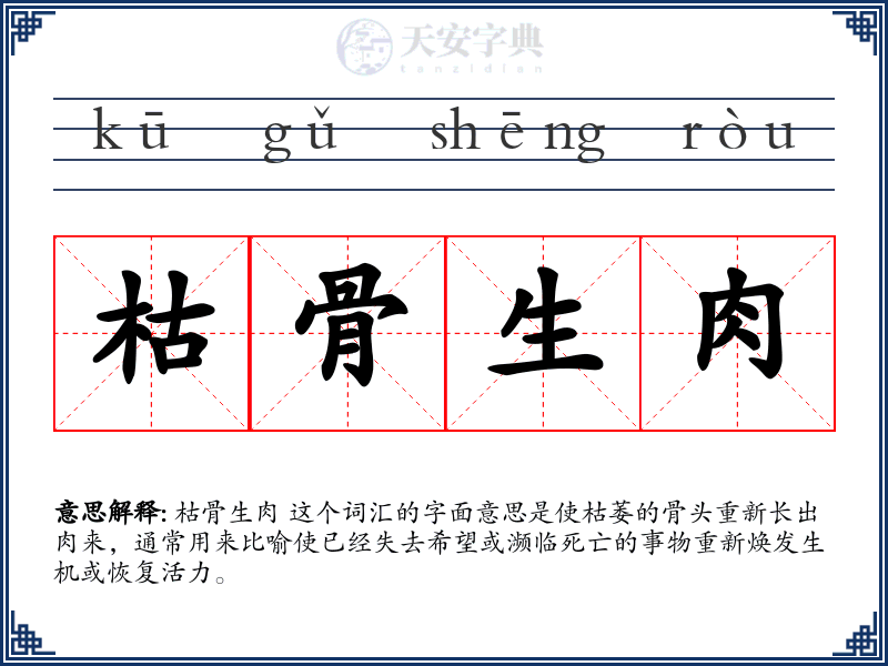 枯骨生肉