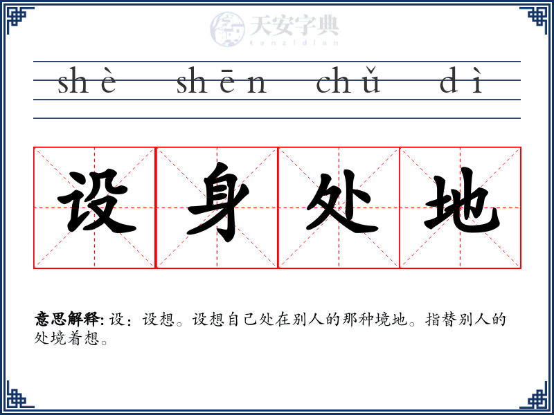 设身处地