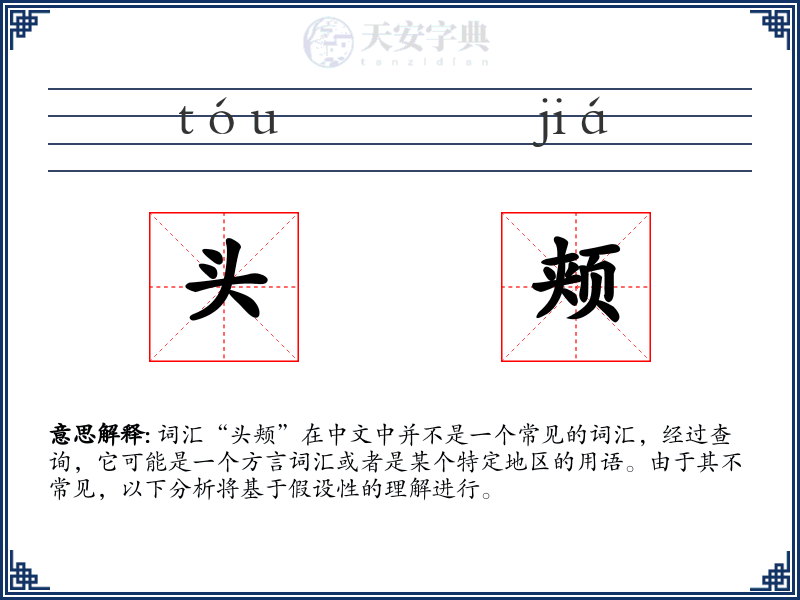 头颊